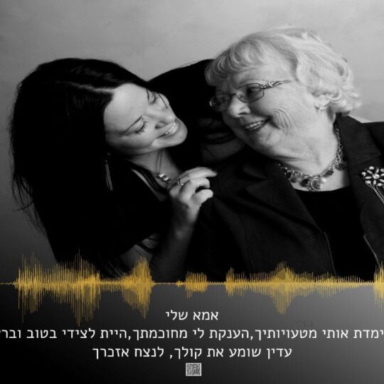 Last voice -לנצח אזכרך